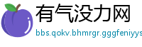 有气没力网